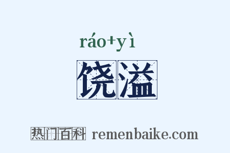 饶溢是什么意思的图片